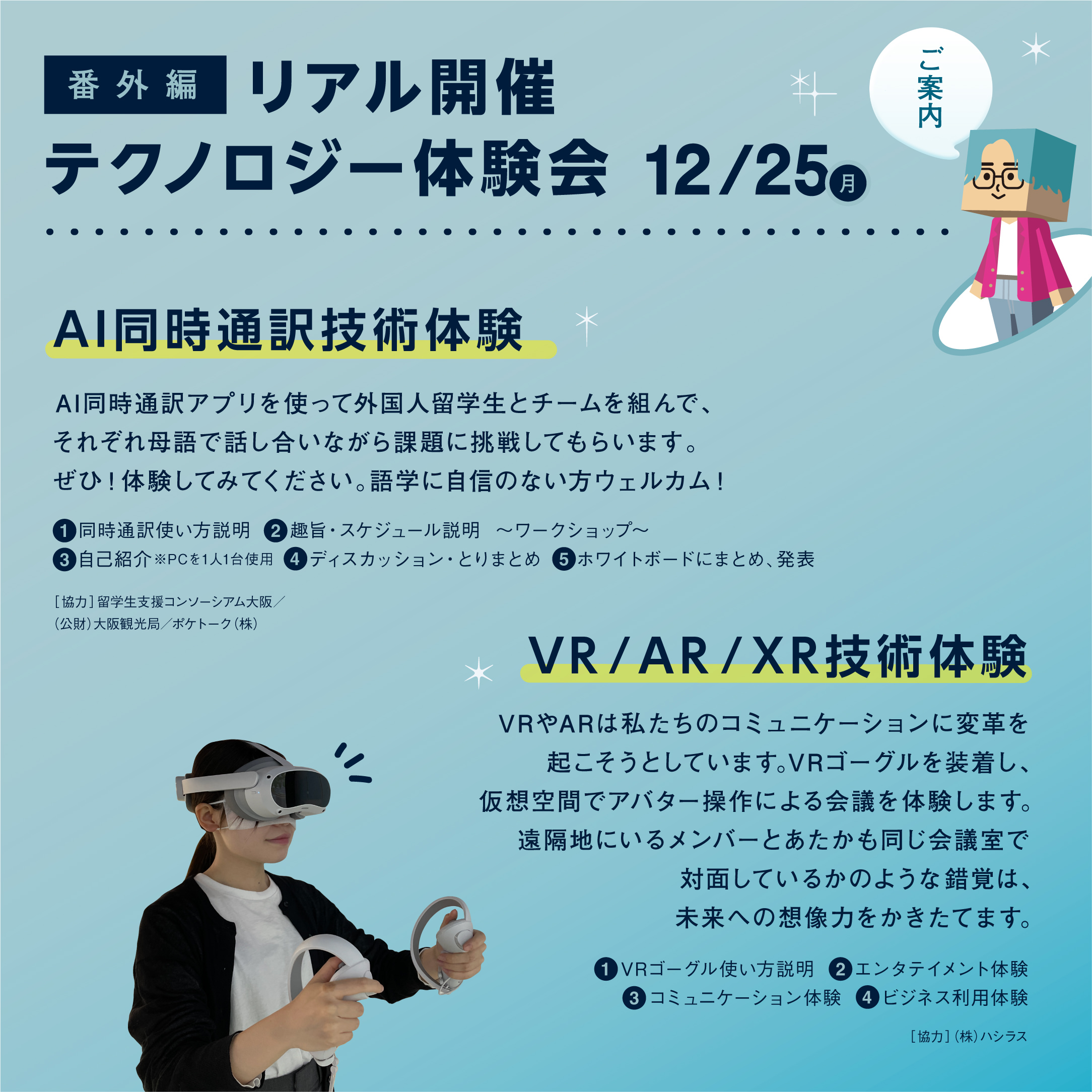 テクノロジー体験会 イメージ画像